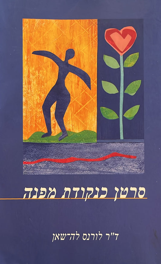 סרטן כנקודת מפנה