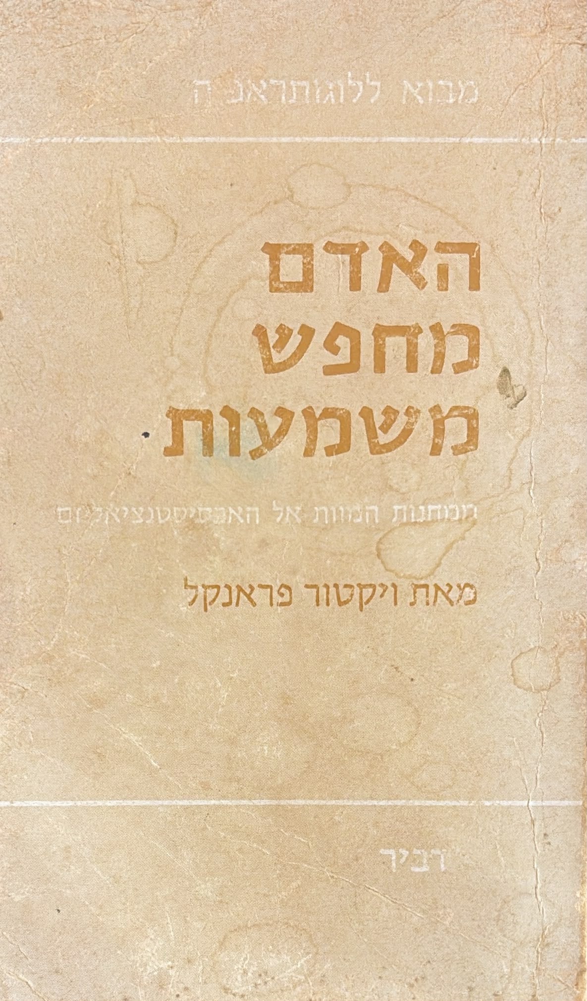 האדם מחפש משמעות - מהדורה מקורית