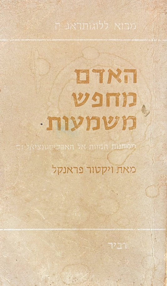 האדם מחפש משמעות - מהדורה מקורית
