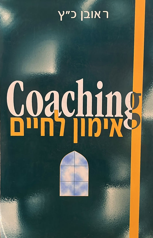Coaching / אימון לחיים