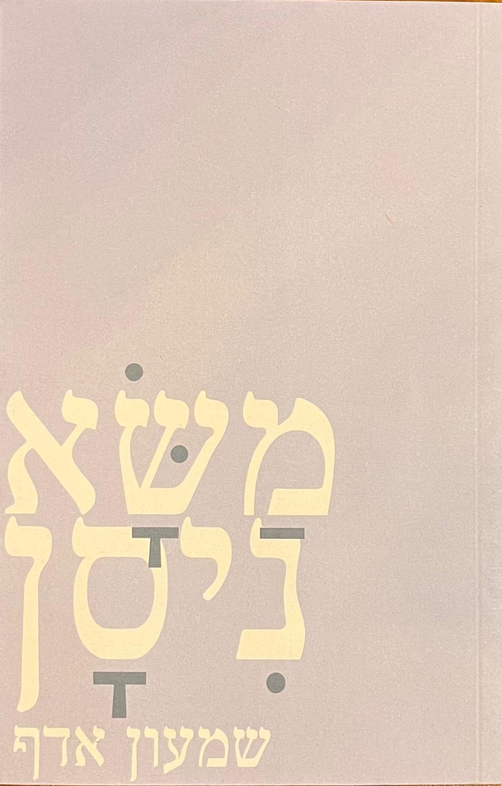 משא ניסן