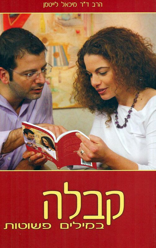 קבלה במילים פשוטות
