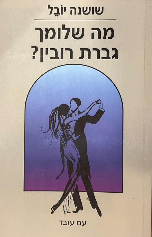 ?מה שלומך גברת רובין