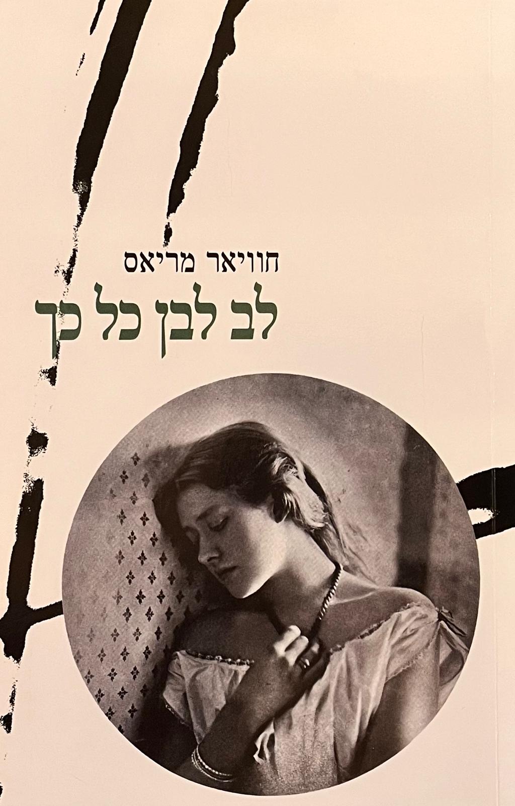 לב לבן כל כך