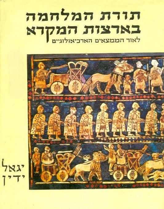 תורת המלחמה בארצות המקרא לאור הממצאים הארכאולוגים