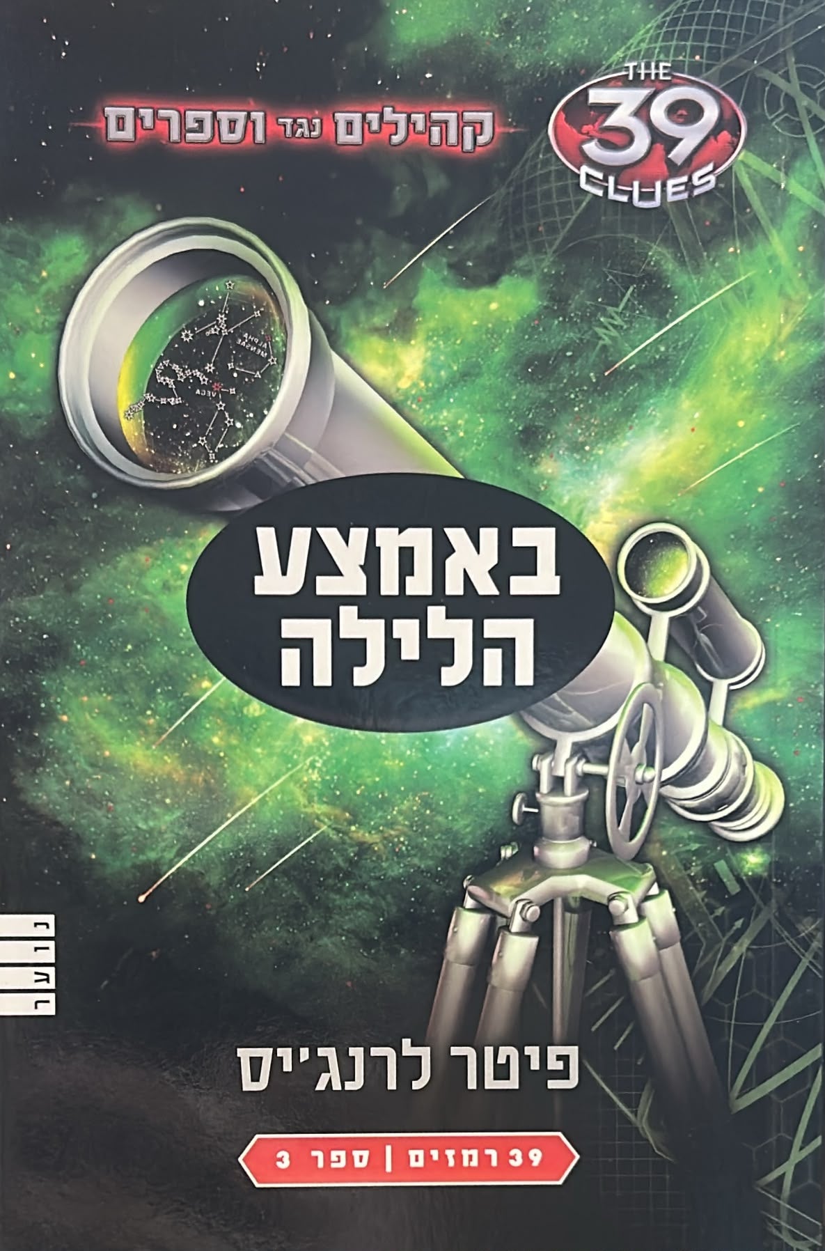 39 רמזים - קהילים נגד וספרים -3- באמצע הלילה