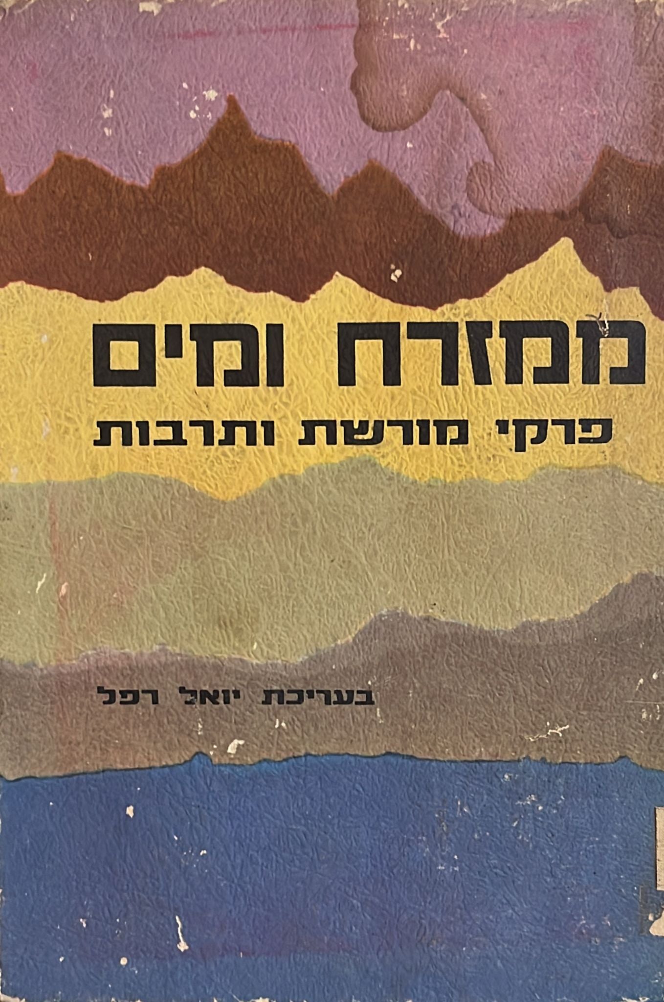 ממזרח ומים : פרקי מורשת ותרבות