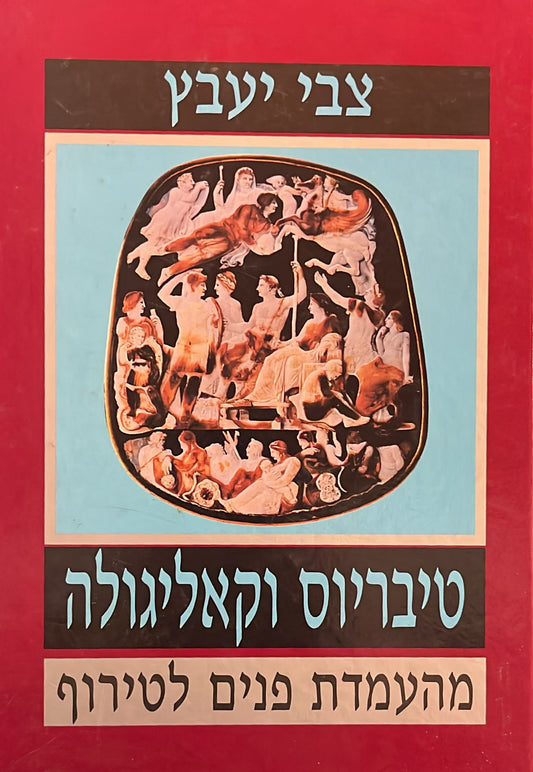טיבריוס וקאליגולה : מהעמדת פנים לטירוף