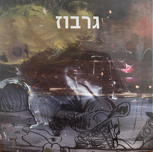 גרבוז