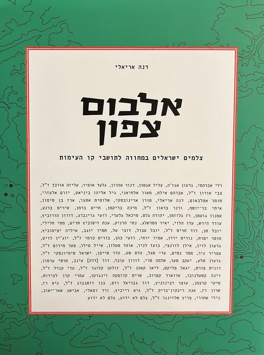 אלבום צפון