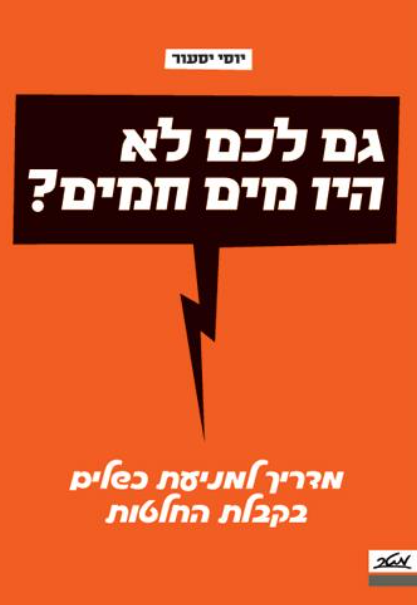 גם לכם לא היו מים חמים ? מדריך למניעת כשלים בקבלת החלטות