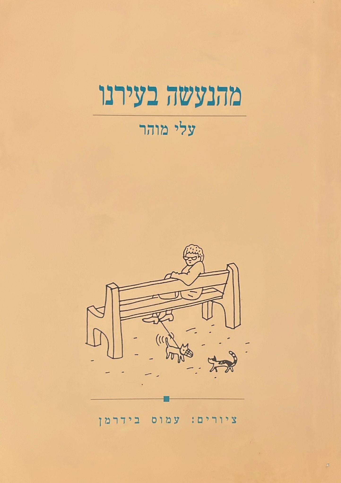 מהנעשה בעירנו