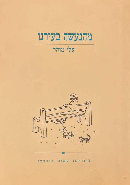 מהנעשה בעירנו