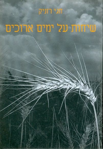 שיחות על ימים ארוכים