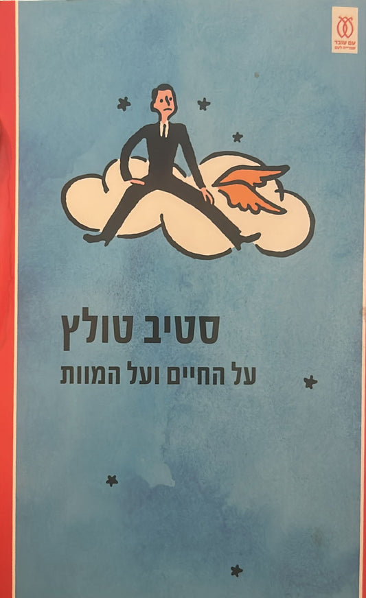 על החיים ועל המוות