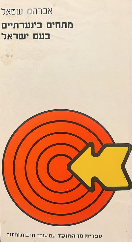 מתחים בין עדתיים בעם ישראל