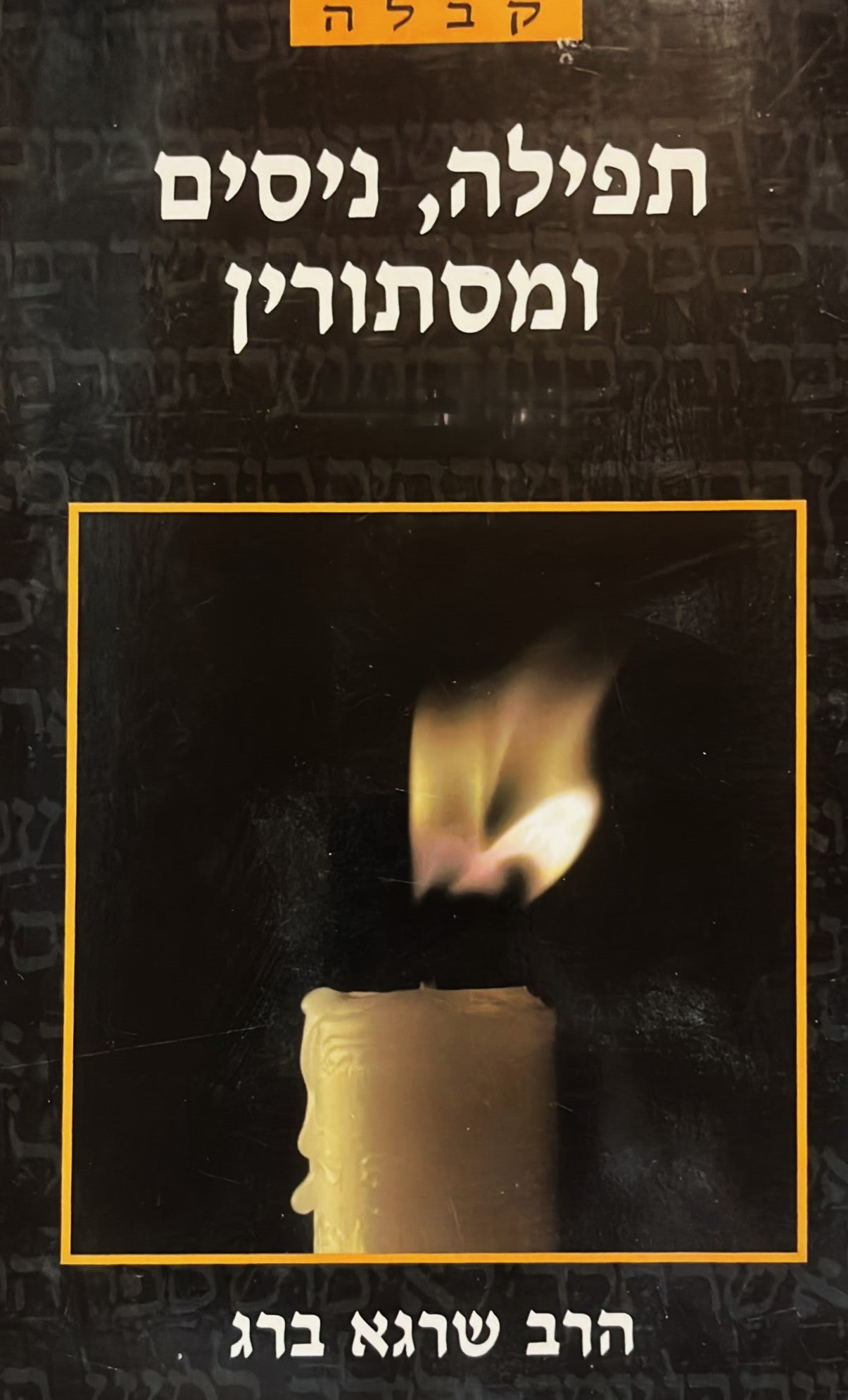 תפילה, ניסים ומסתורין