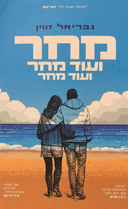 מחר, ועוד מחר, ועוד מחר