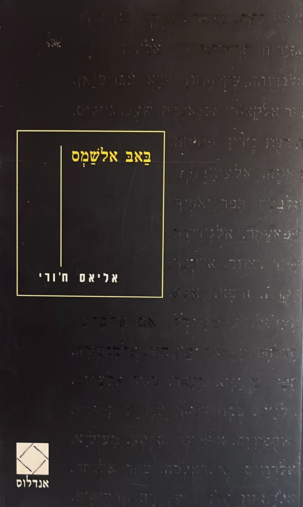 באב אלשמס