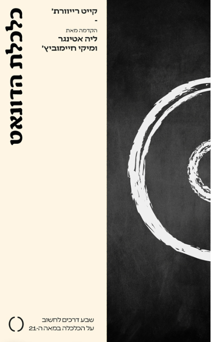 כלכלת הדונאט