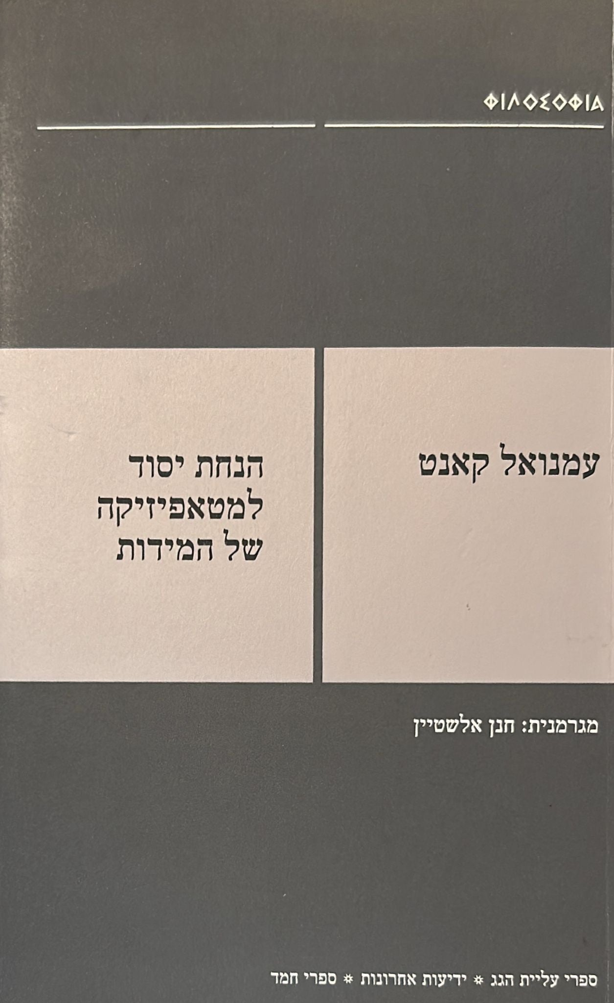 הנחת יסוד למטאפיזיקה של המידות