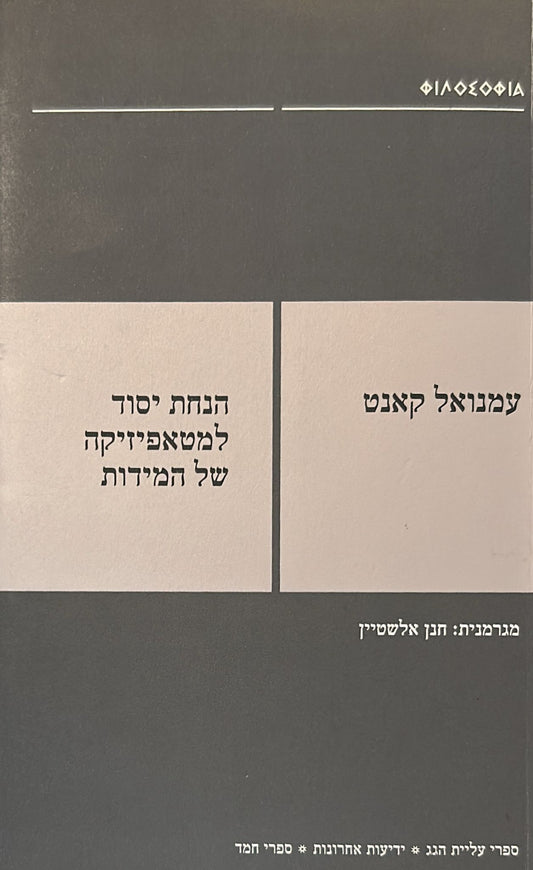 הנחת יסוד למטאפיזיקה של המידות