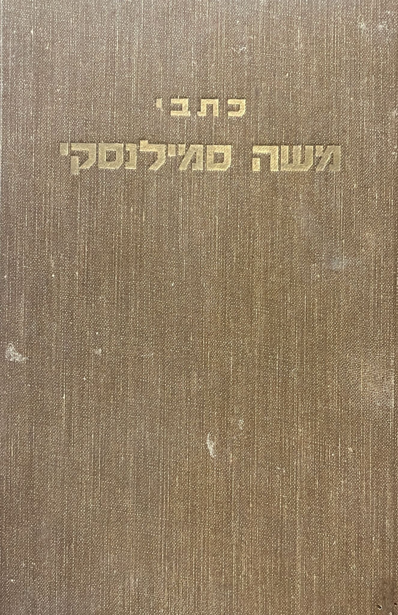 כתבי משה סמילנסקי כרך ראשון - ספורים