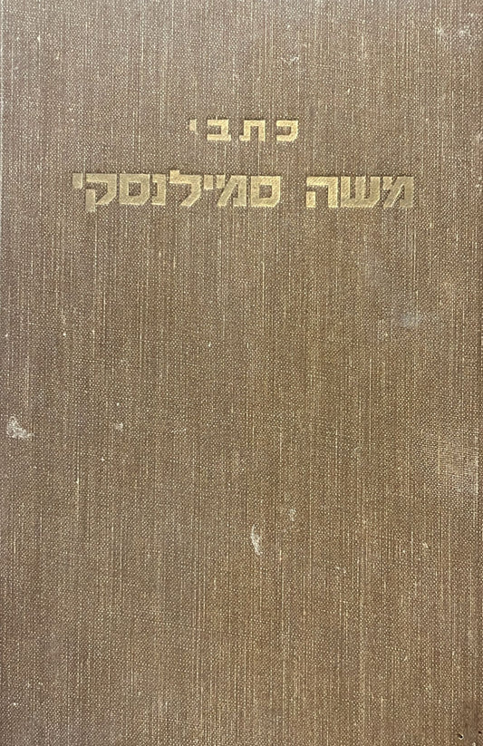 כתבי משה סמילנסקי כרך שלישי - ספורים