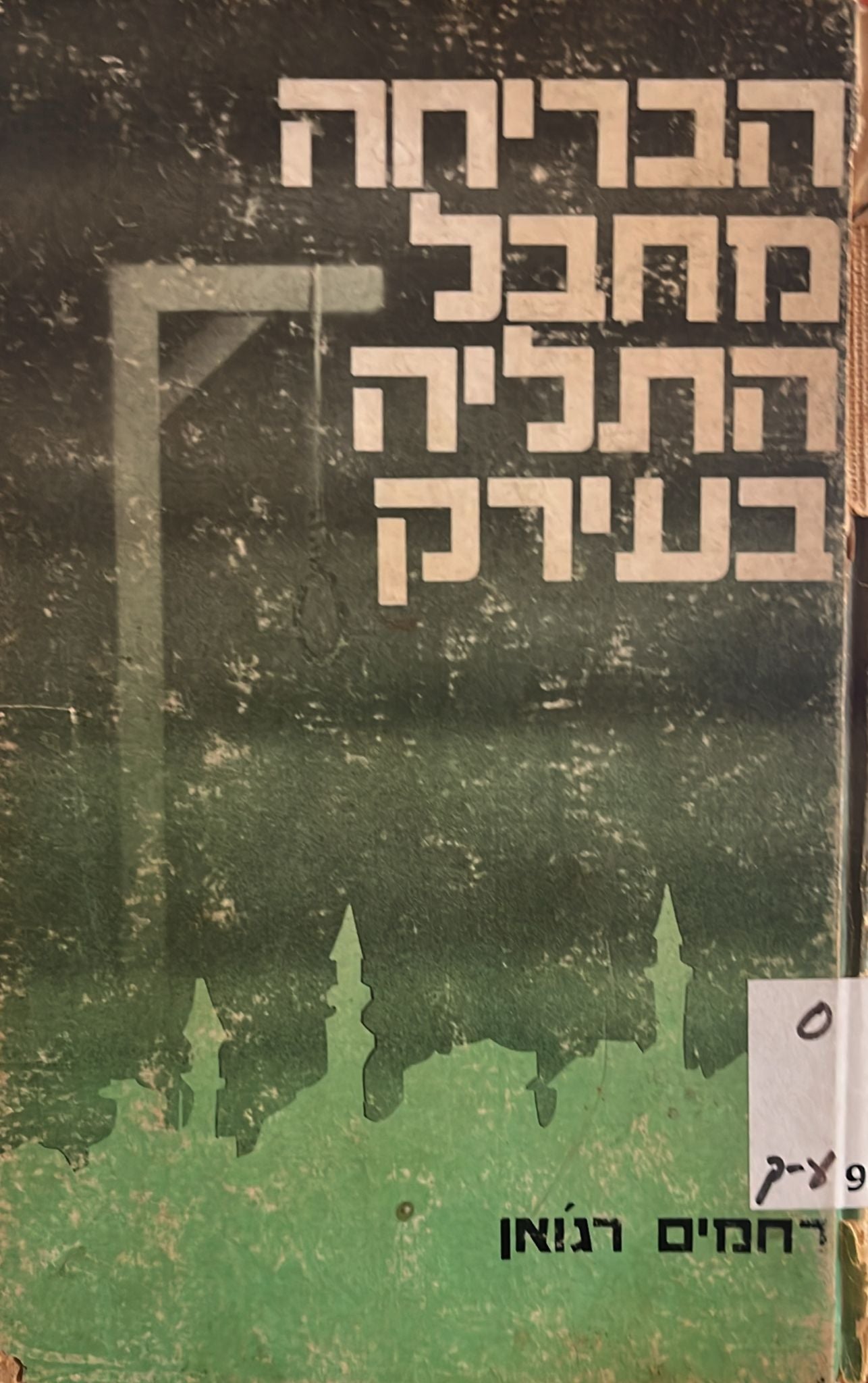 הבריחה מחבל התליה בעיראק