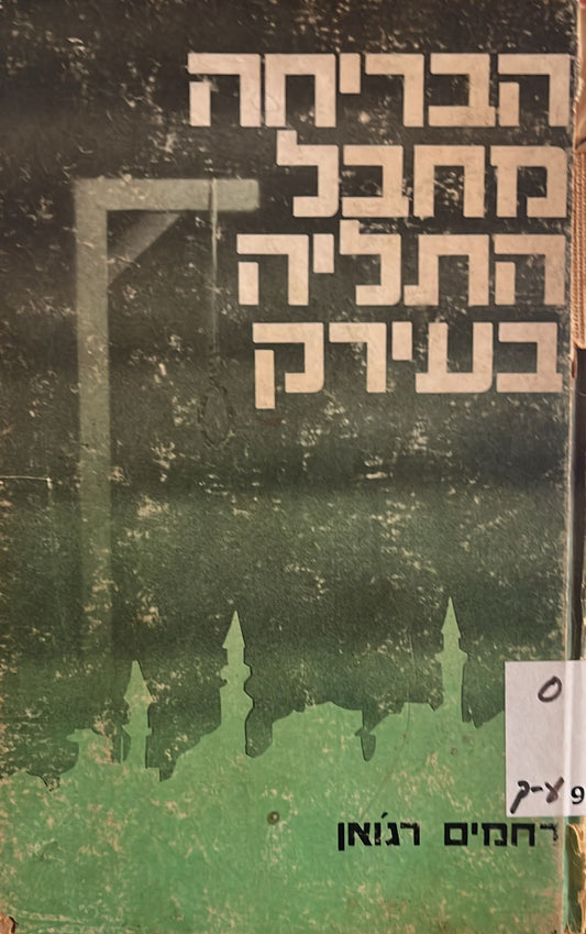 הבריחה מחבל התליה בעיראק