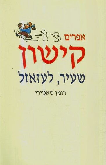 שעיר, לעזאזל