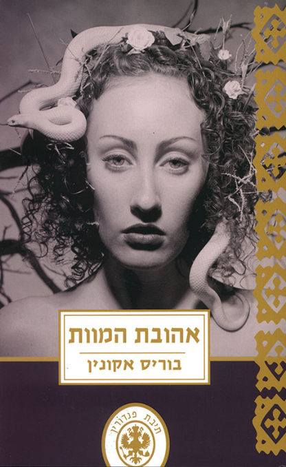 אהובת המוות