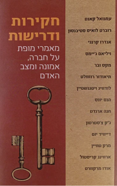 חקירות ודרישות - מאמרי מופת על חברה, אמונה ומצב האדם