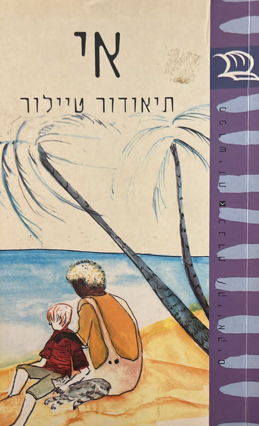 אי - תיאודור טיילור