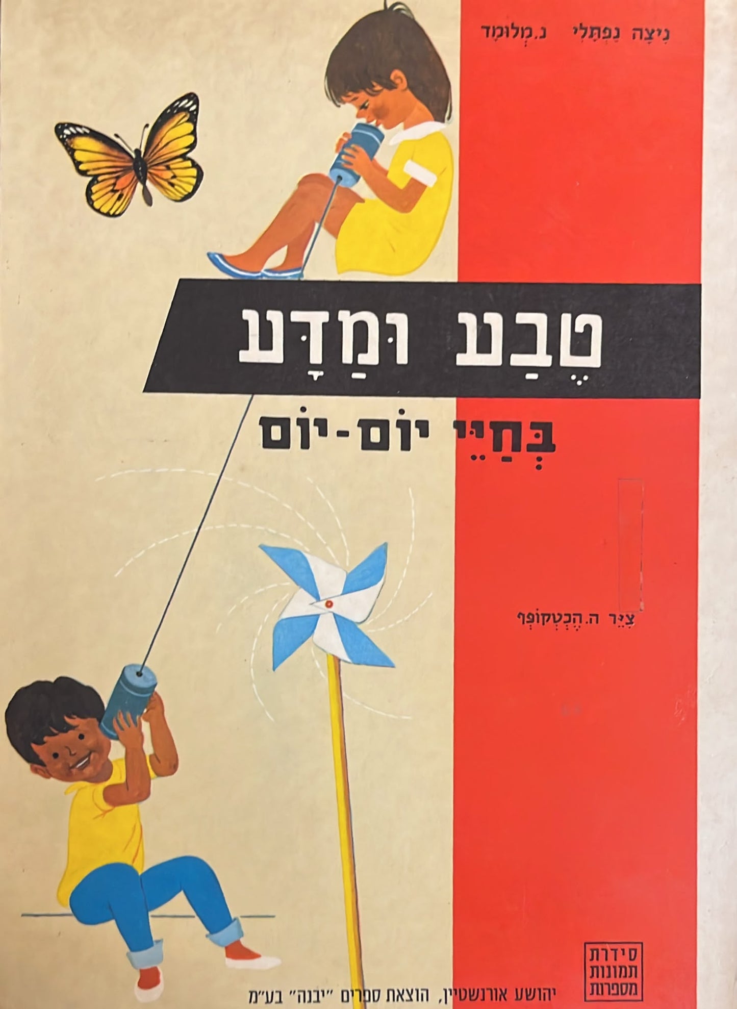 טבע ומדע בחיי היום יום