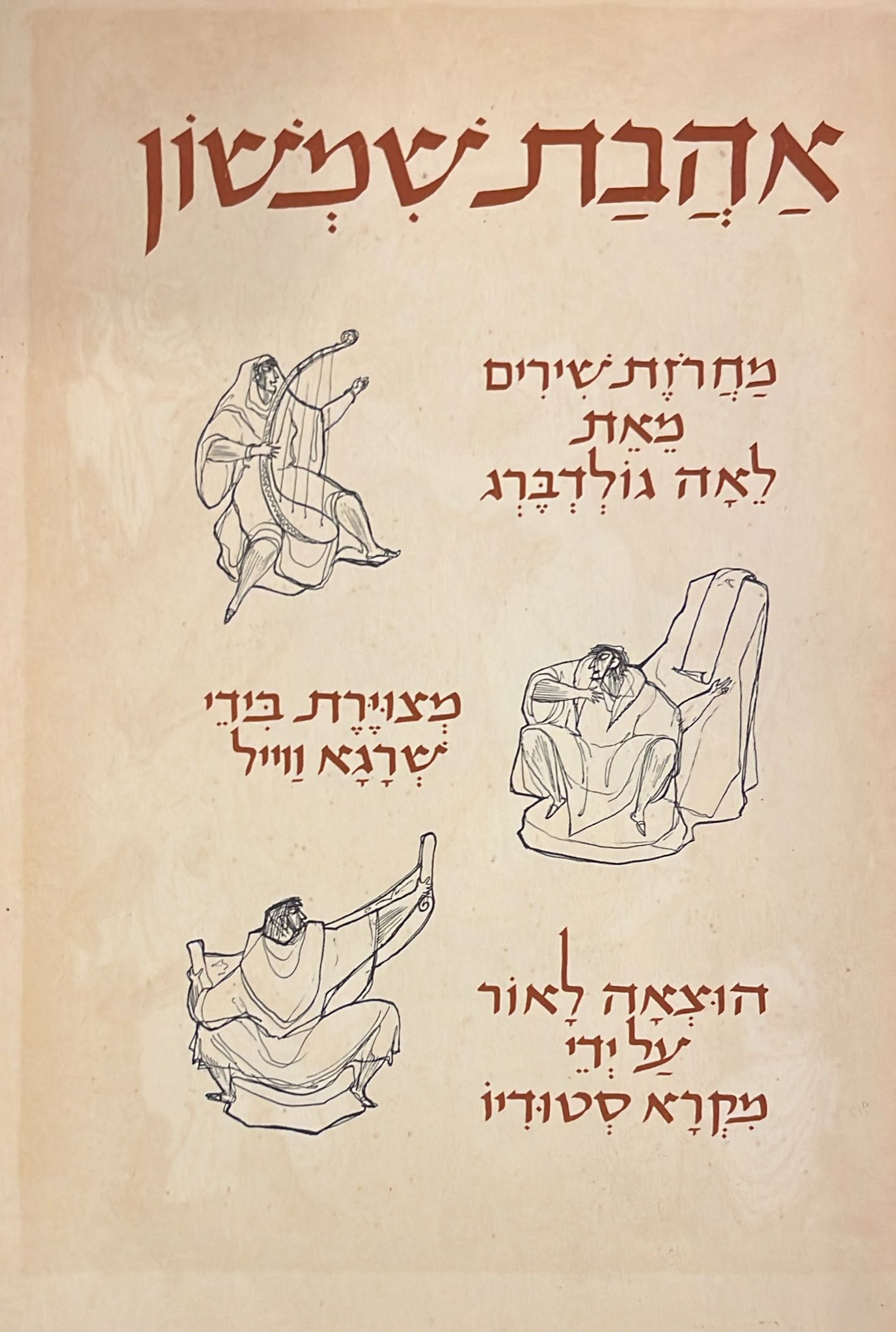 אהבת שמשון : מחרוזת שירים מאת לאה גולדברג