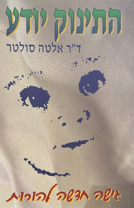 התינוק יודע