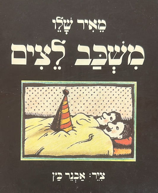 משכב לצים