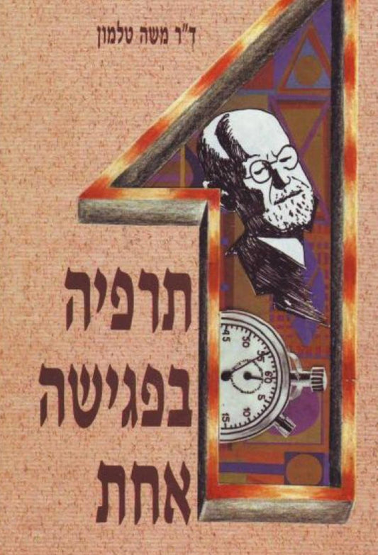 תרפיה בפגישה אחת