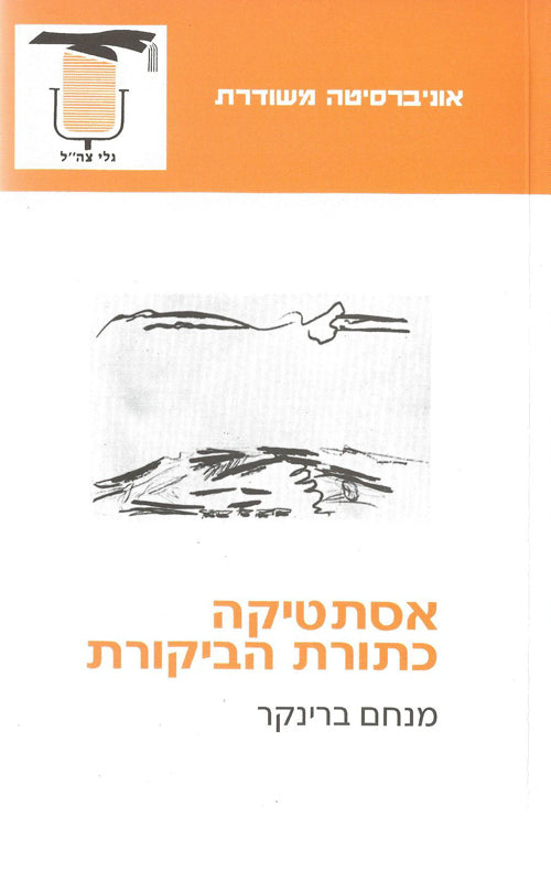 אסתטיקה כתורת הביקורת