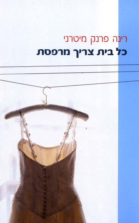 כל בית צריך מרפסת