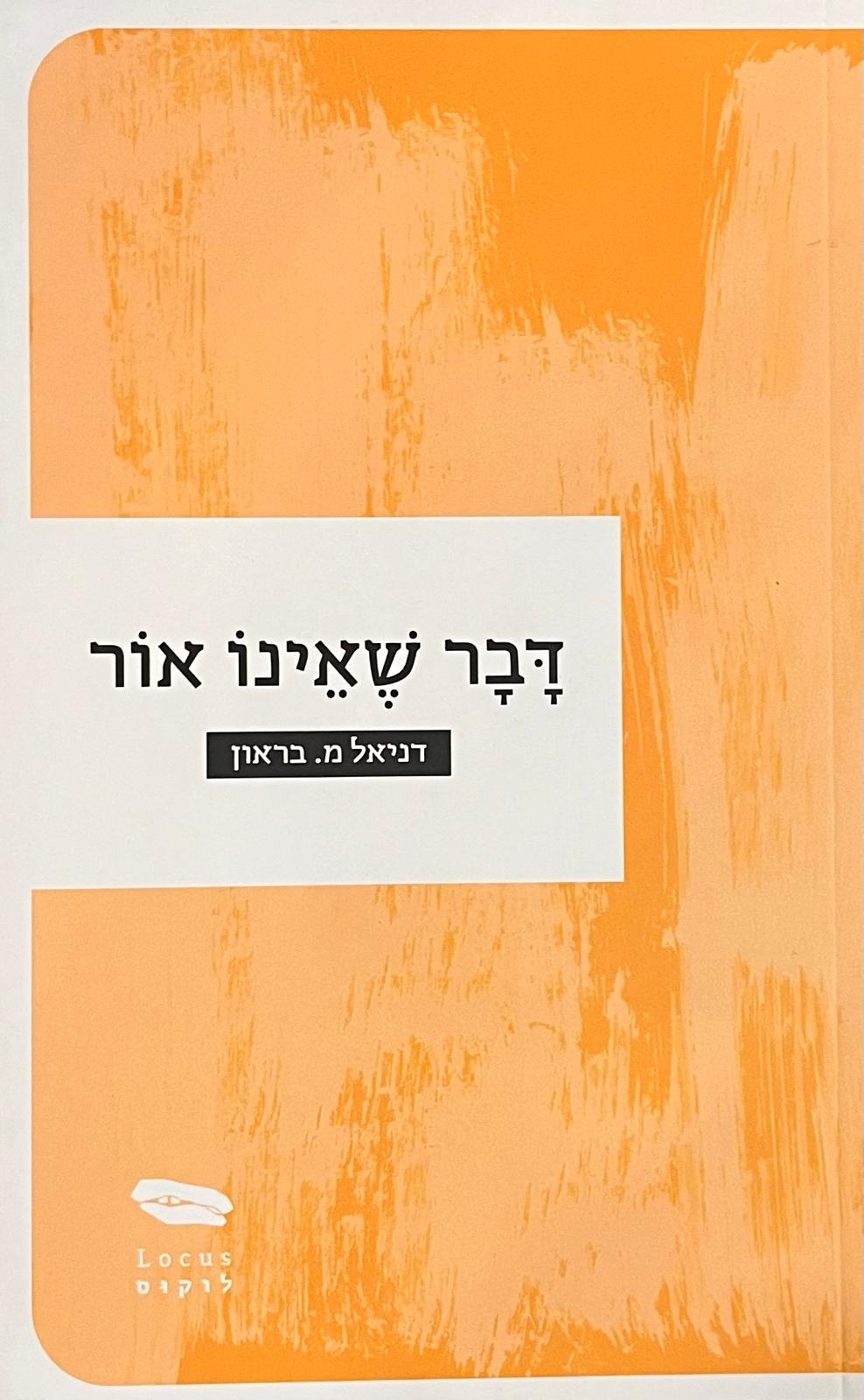 דבר שאינו אור