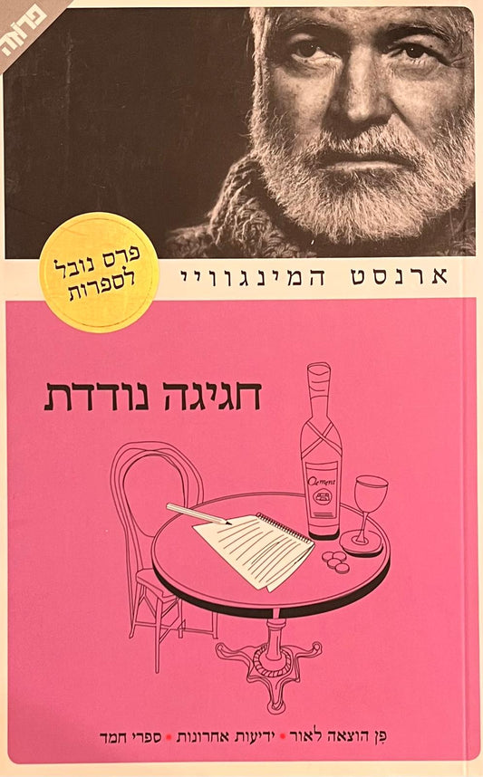 חגיגה נודדת