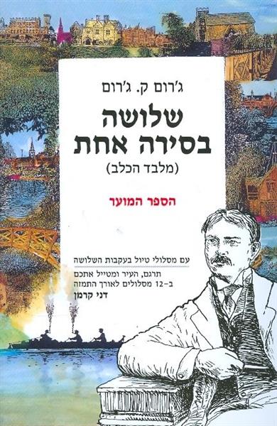 שלושה בסירה אחת (מלבד הכלב) - הספר המוער