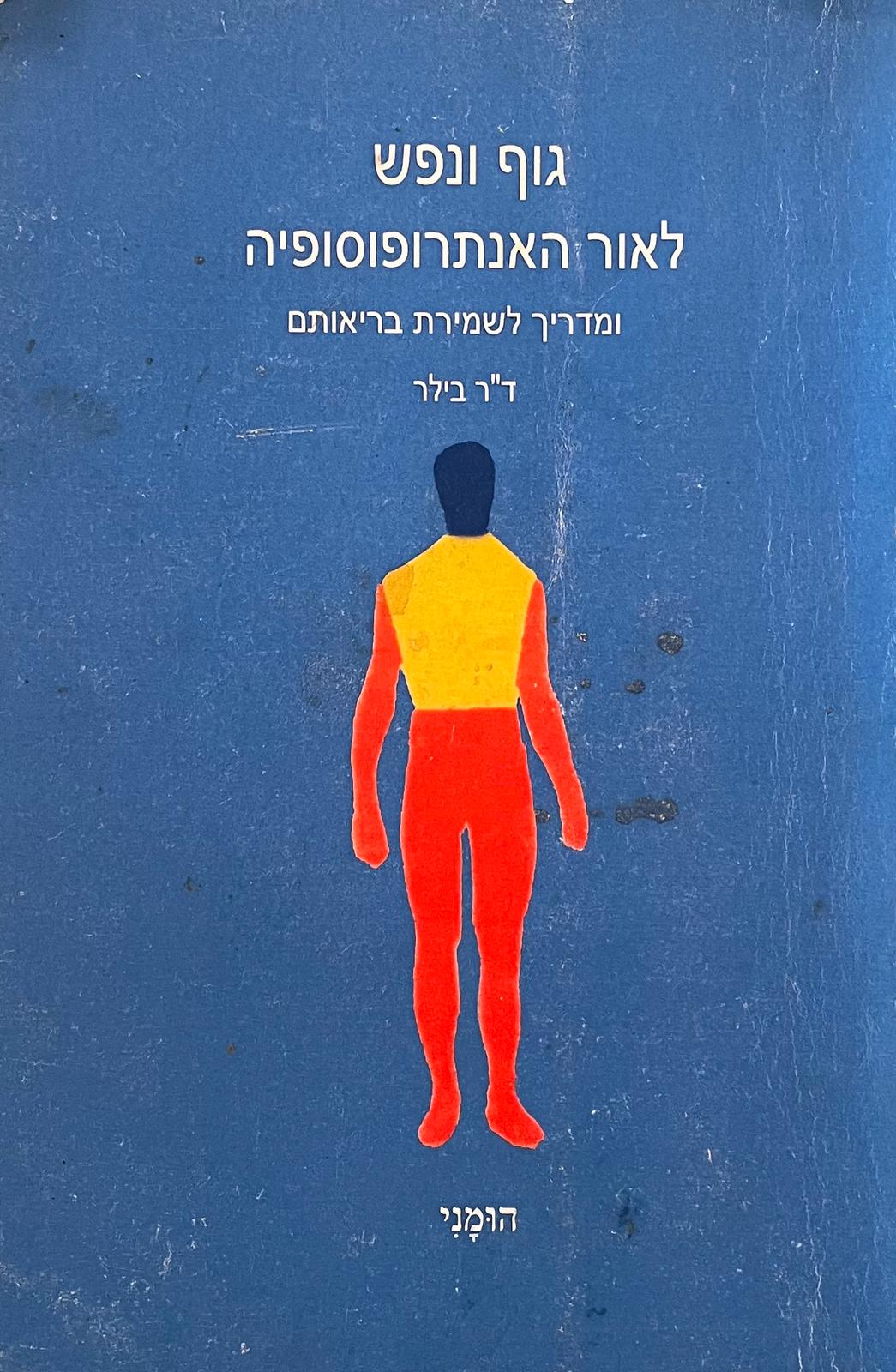 גוף ונפש לאור האנתרופוסופיה