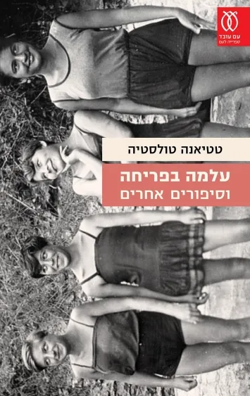 עלמה בפריחה וסיפורים אחרים