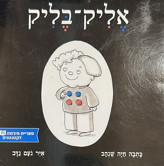 אליק בליק