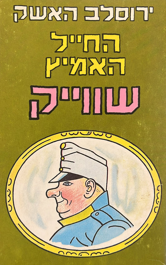 החייל האמיץ שווייק - שני כרכים