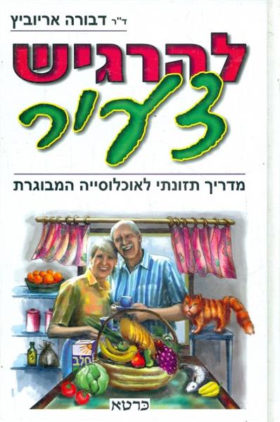 להרגיש צעיר