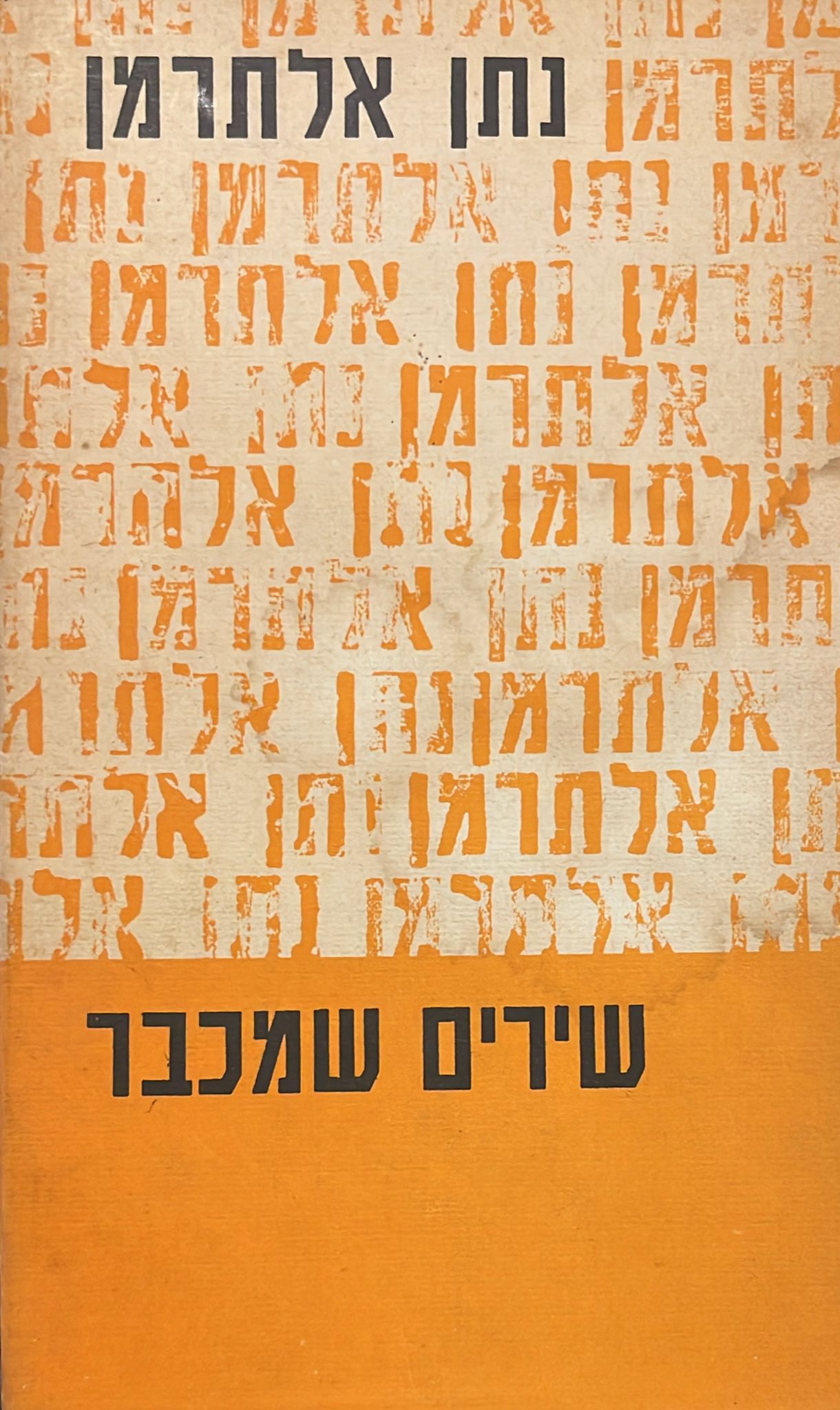 שירים שמכבר